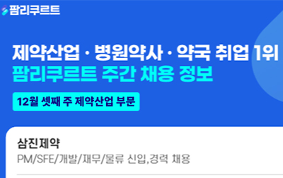 [팜리쿠르트] 삼진제약·HLB·퍼슨 등 부문별 채용