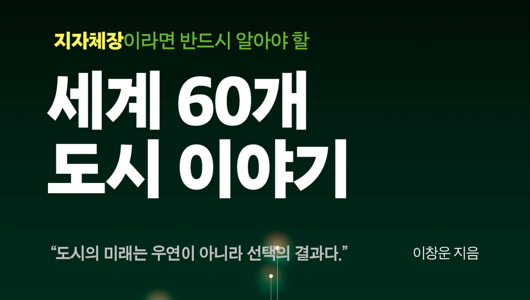 이창운 전 금감원 국장, 세계 60개 도시로 본 지역경제 전략서 출간