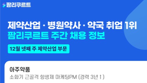 [팜리쿠르트] 아주약품·제일헬스·환인제약 등 부문별 채용