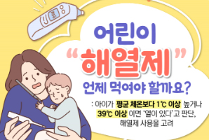 "어린이 해열제, 복약지도 이것만은 꼭"