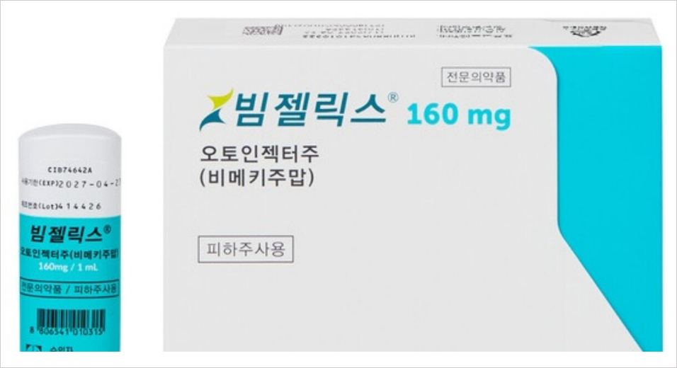 '빔젤릭스' 염증질환 적응증 확대…생물의약품 경쟁 본격화