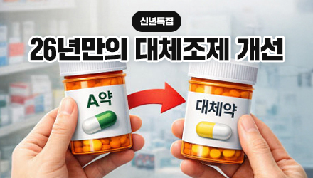 '클릭' 한번에 사후통보 가능…대체조제, 숨통 트인다