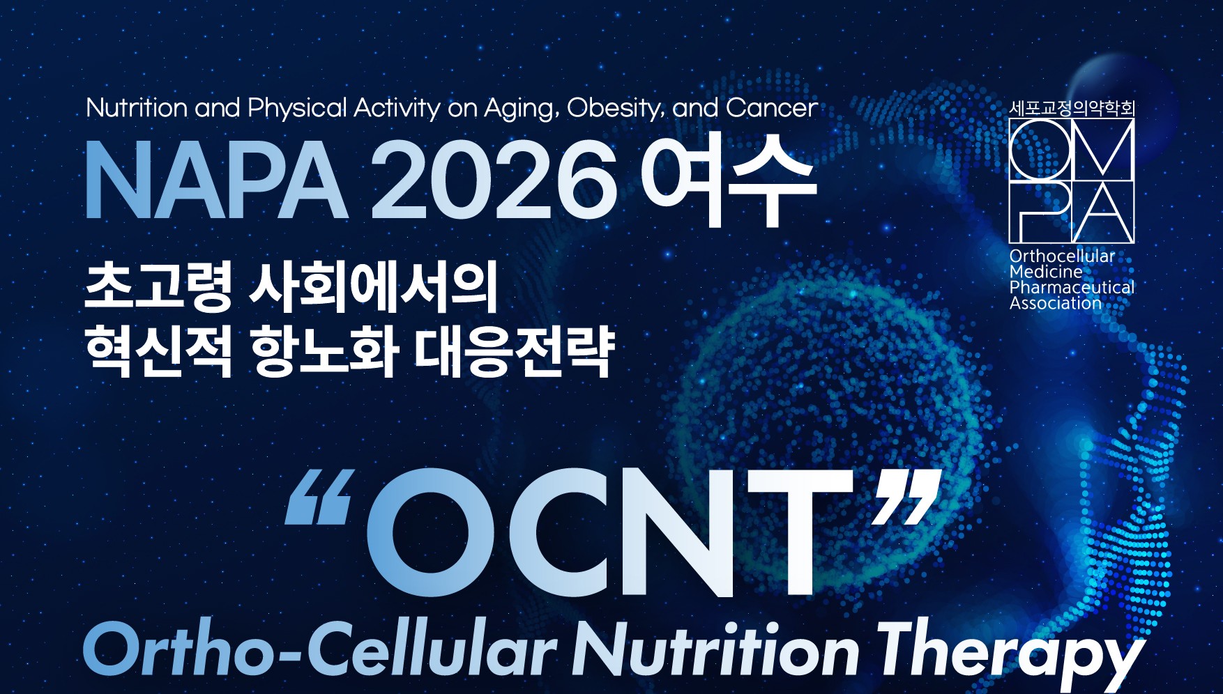 셀메드·세포교정의약학회, 7일부터 NAPA서 항노화 연구 공유