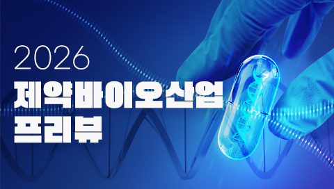 다가오는 검증의 시간...K-바이오, 글로벌 경쟁력 시험대