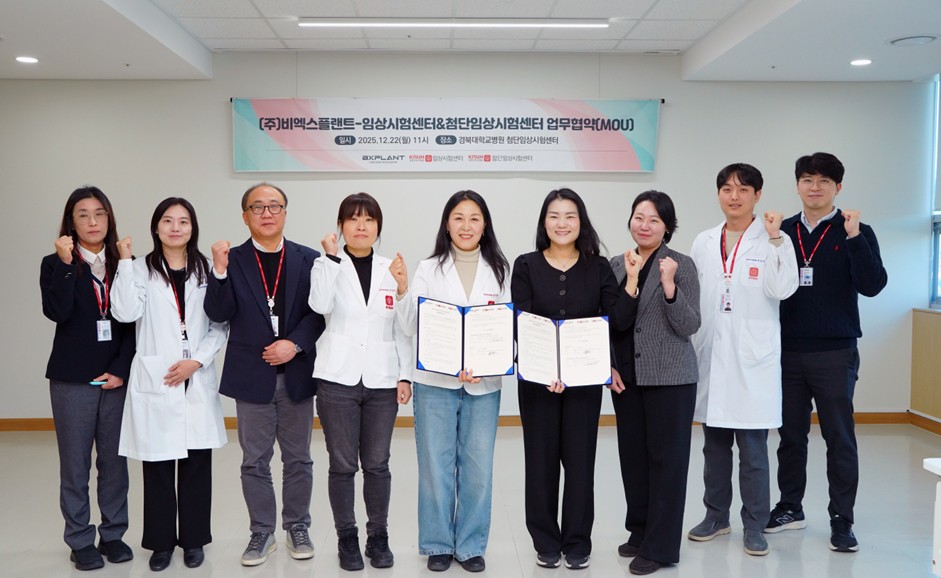 비엑스플랜트, 경북대 임상시험센터와 업무협약 체결