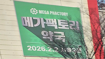 성남에서 금천으로...600평 메가팩토리약국 2월 오픈