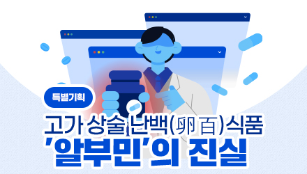 알부민 과대광고 홈쇼핑 단속 '제로'…"식약처는 적극 나서야"