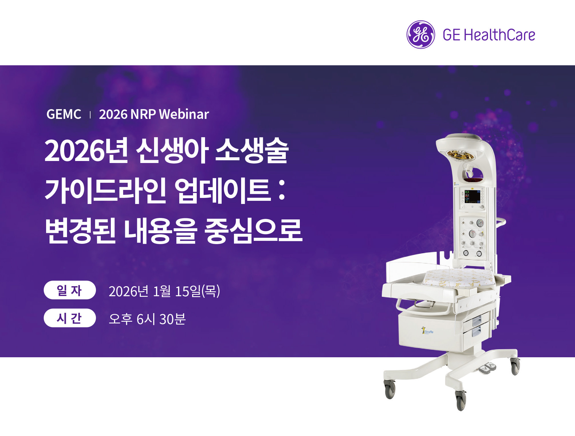 GE헬스케어, '신생아 소생술 최신 지침' 웨비나 성료