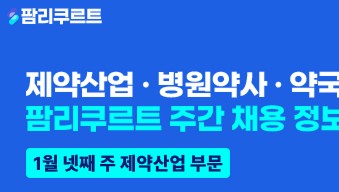 [팜리쿠르트] 희귀약센터·일성IS·경보제약 등 부문별 채용
