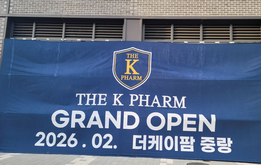 이번엔 서울 중랑구...320평 창고형 약국 개설 준비