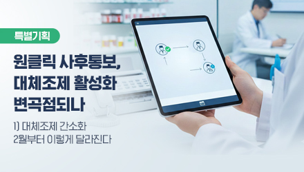 "사후통보 늪에 빠진 대체조제", 2월부터 클릭 한번에 '끝'
