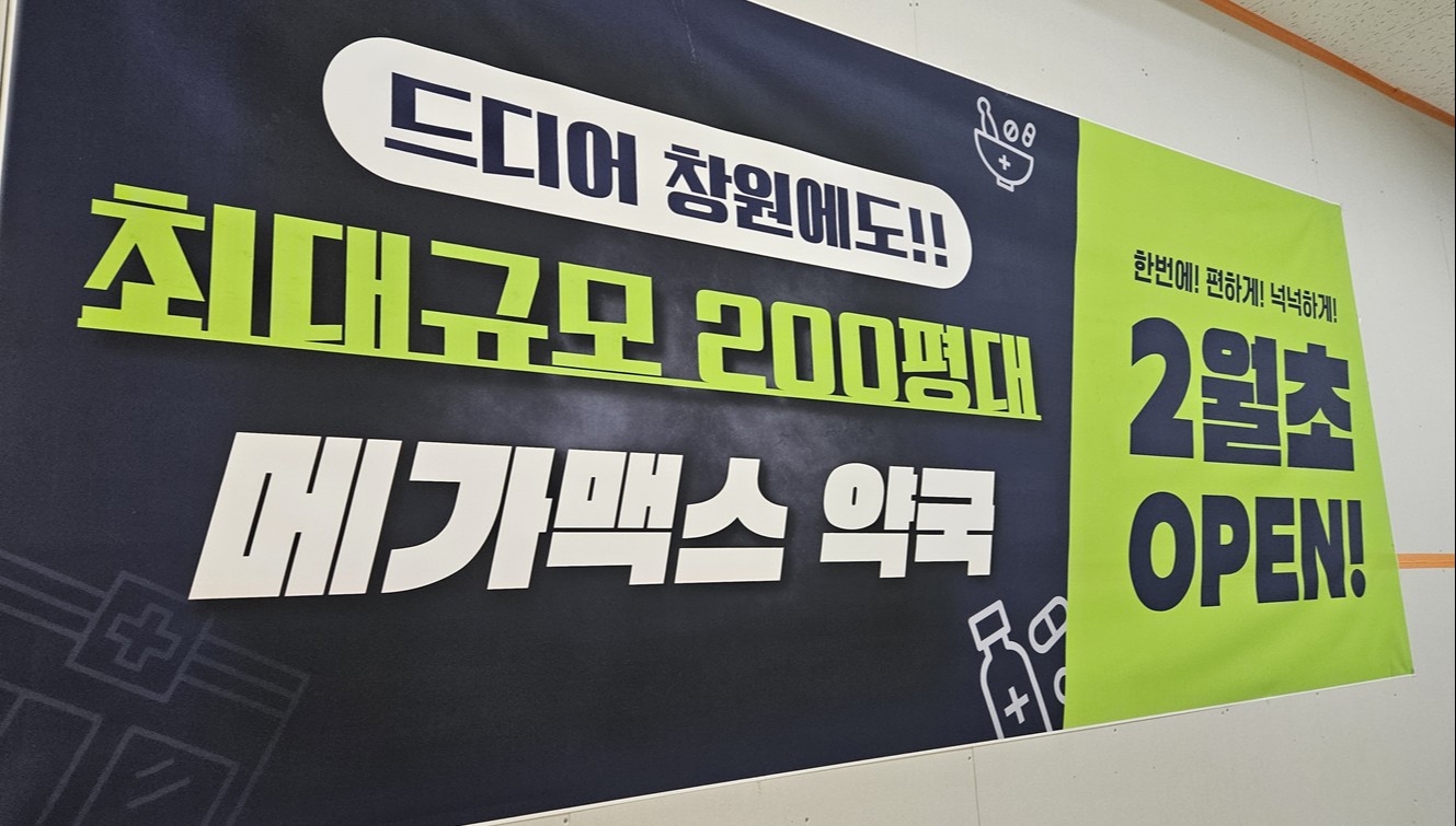 확산되는 마트내 창고형약국...경남 창원 개설허가 임박 - 뉴스 썸네일 이미지