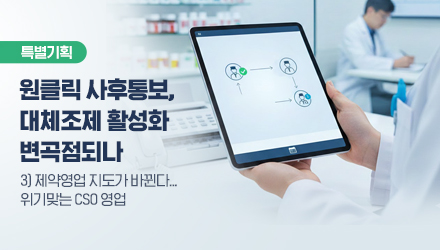 의사만 잡으면 끝?…기로에 선 CSO 리베이트 영업 '위기'