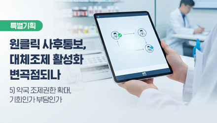 "1%에 갇힌 대체조제", 약사 참여 없는 간소화는 '공염불'