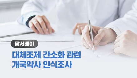 쉬워진 사후통보…개국약사 75% "대체조제 적극 나선다"