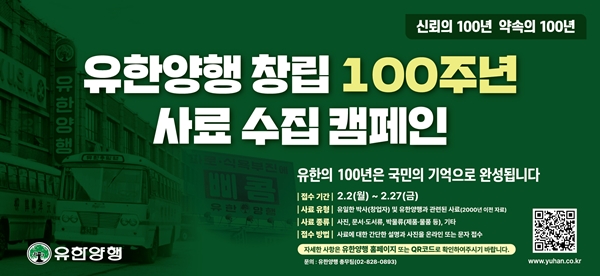 유한양행, 창립 100주년 맞아 사료 수집 캠페인 진행