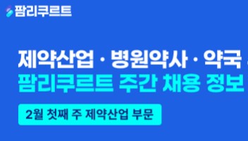 [팜리쿠르트] SK케미칼·한국오츠카·한미약품 등 부문별 채용