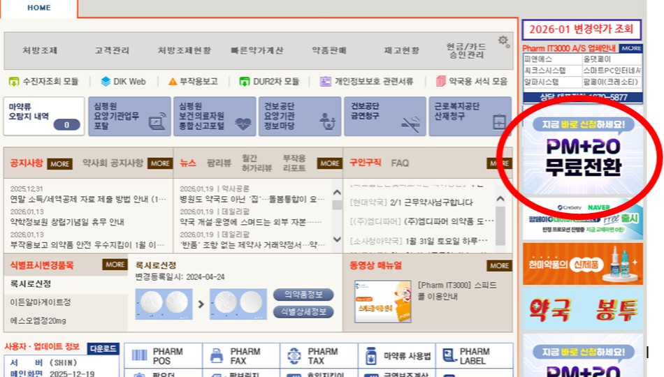 청구 프로그램 'PM+20' 갈아타기 망설이는 약국들