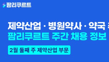 [팜리쿠르트] 브라코·아주약품·제일약품 등 약사 채용