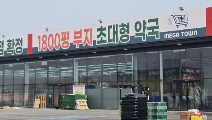 [단독]식자재 마트 떠난 자리에 창고형약국...평택에 상륙