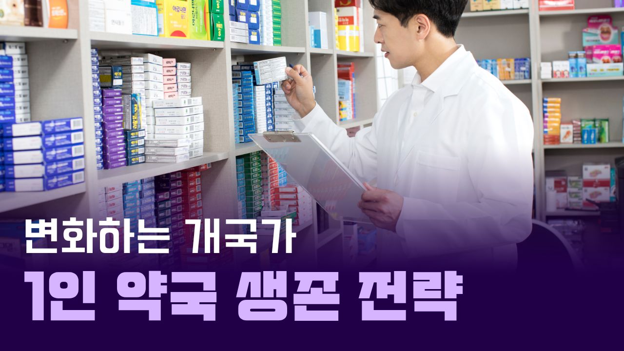 창고형 약국 시대, 1인 약국은 어떻게 살아남을까
