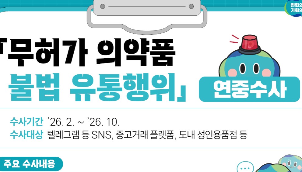 경기도 특사경, 이달부터 전문약 불법유통 집중 수사