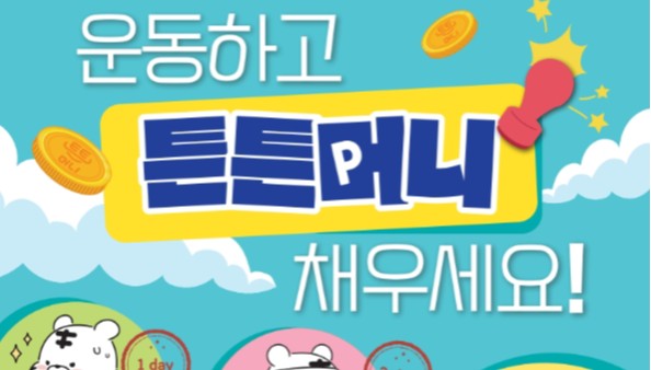 "운동하면 주는 튼튼머니, 병원·약국에서 사용하세요"