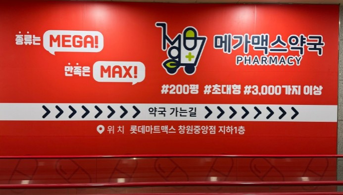 대형마트와 결합된 창고형약국 개설 파죽지세