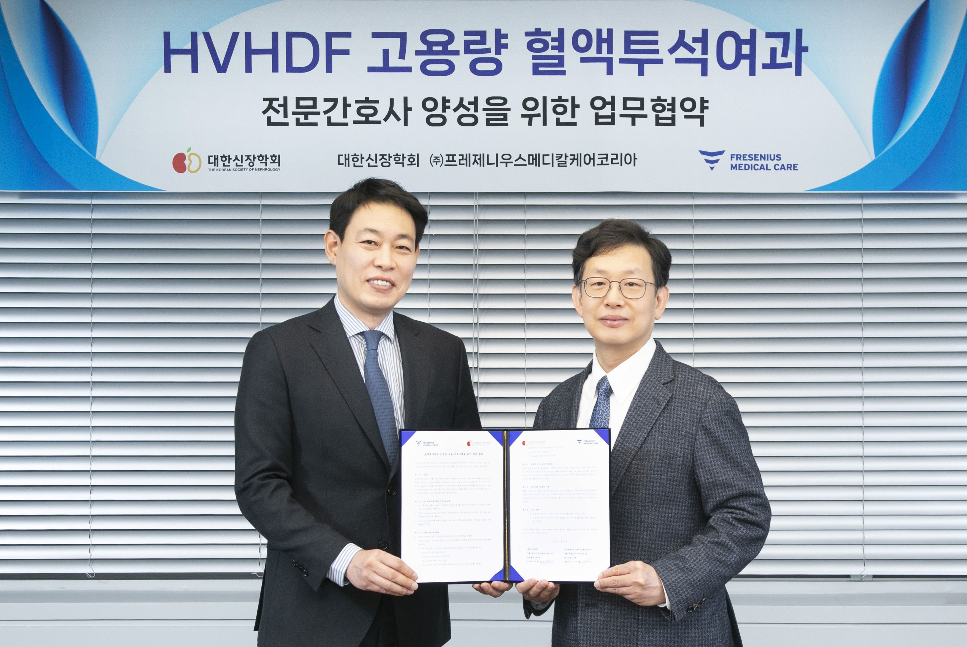 프레제니우스, 신장학회와 업무협약…HVHDF 치료 확산 목적