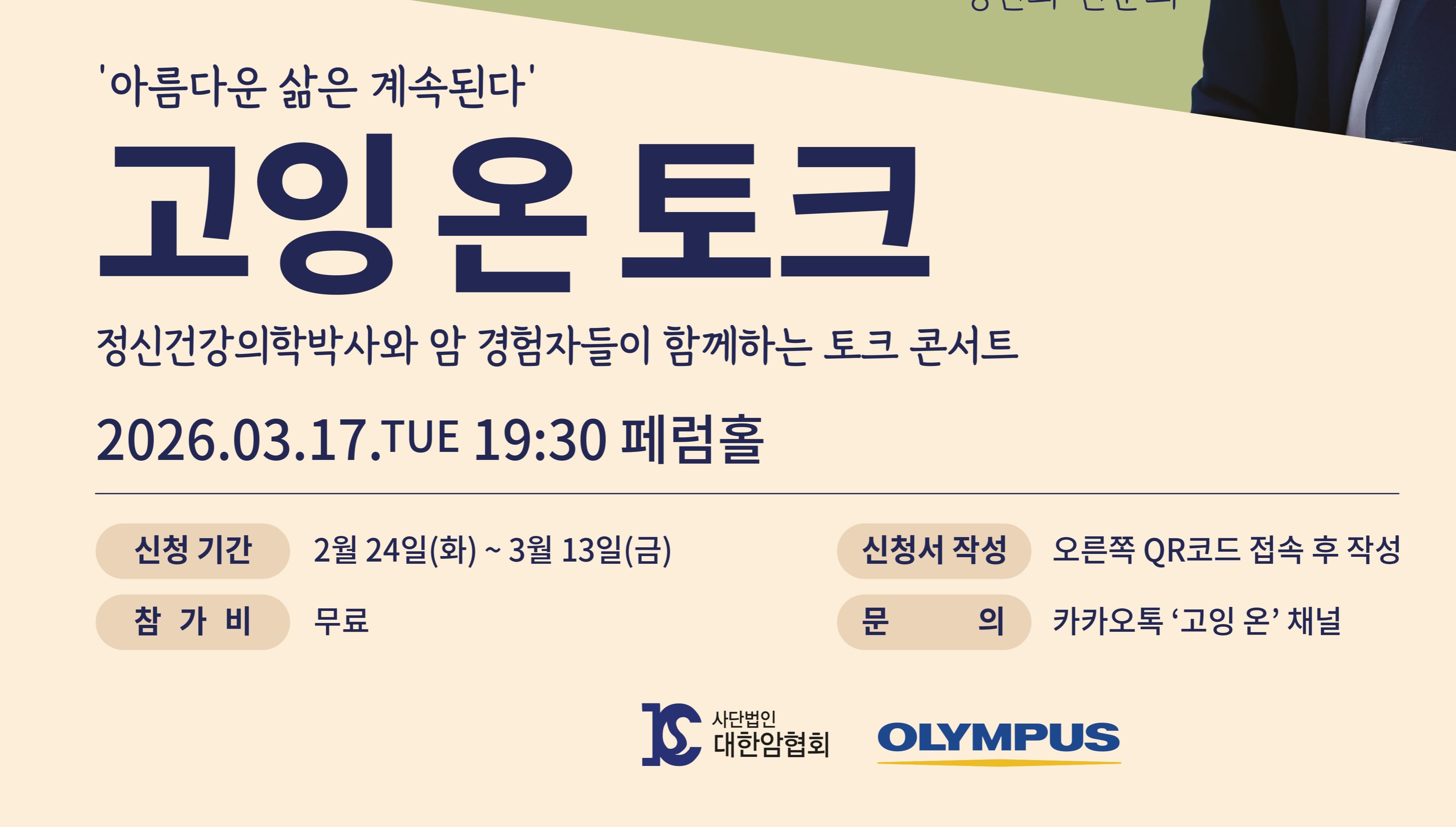 올림푸스, 암 이후의 삶 소통 '고잉 온 토크' 티켓 오픈