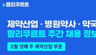 [팜리쿠르트] 다이이찌산쿄·한독·파마리서치 등 부문별 채용