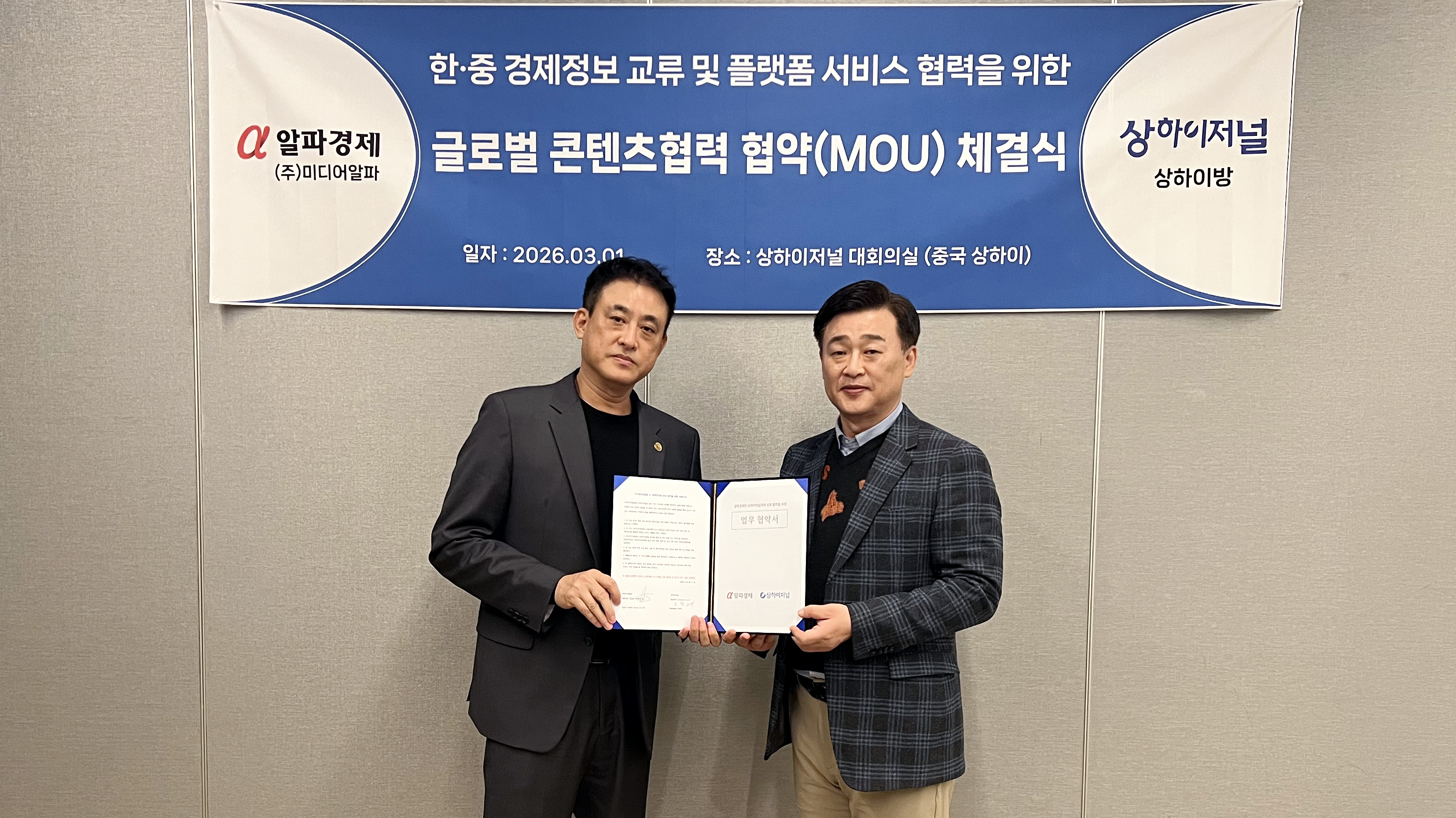 알파경제-상하이저널, 한중 경제 정보 협력 강화