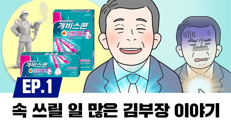 가슴쓰림·위산역류·소화불량 해결사 개비스콘