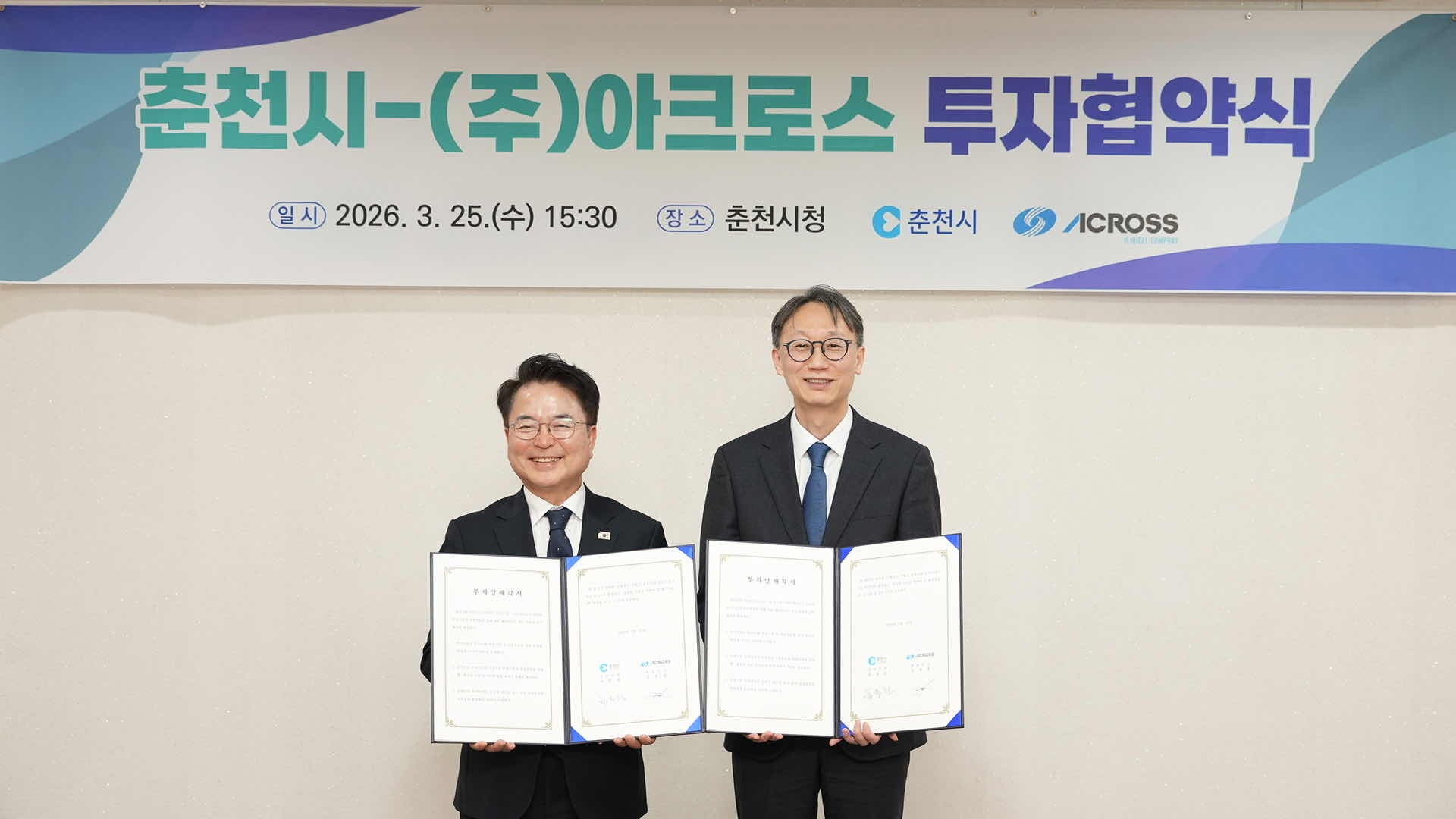 아크로스, 춘천시와 투자 지원 업무협약 체결