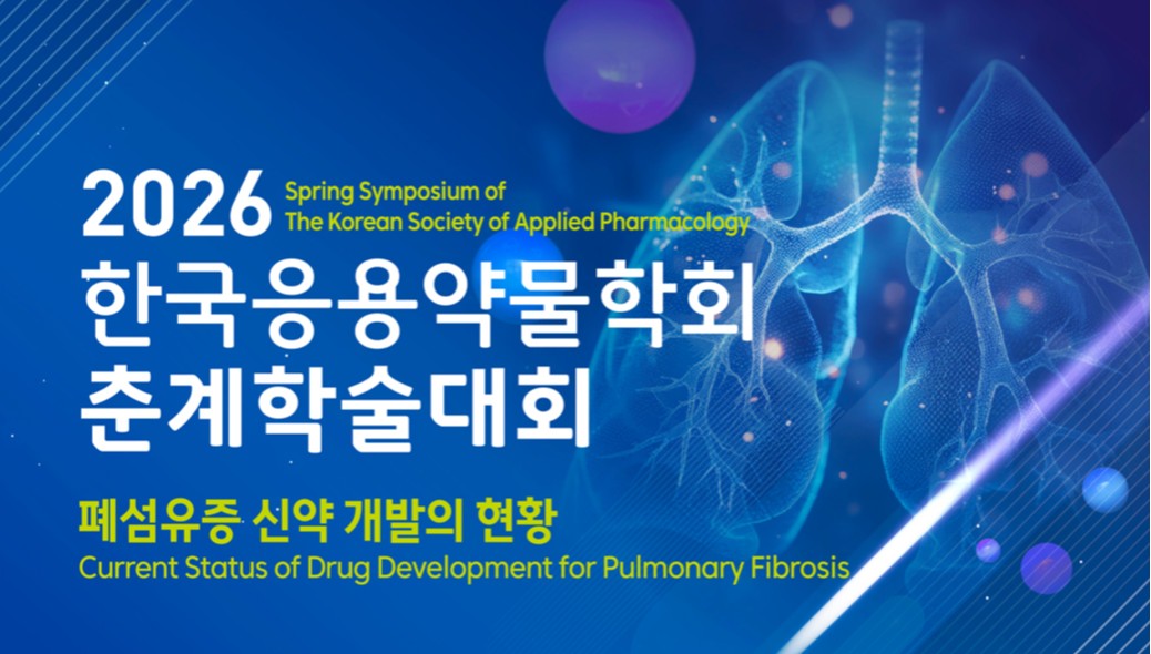 응용약물학회, 오는 10일 폐섬유증 신약 주제로 학술대회