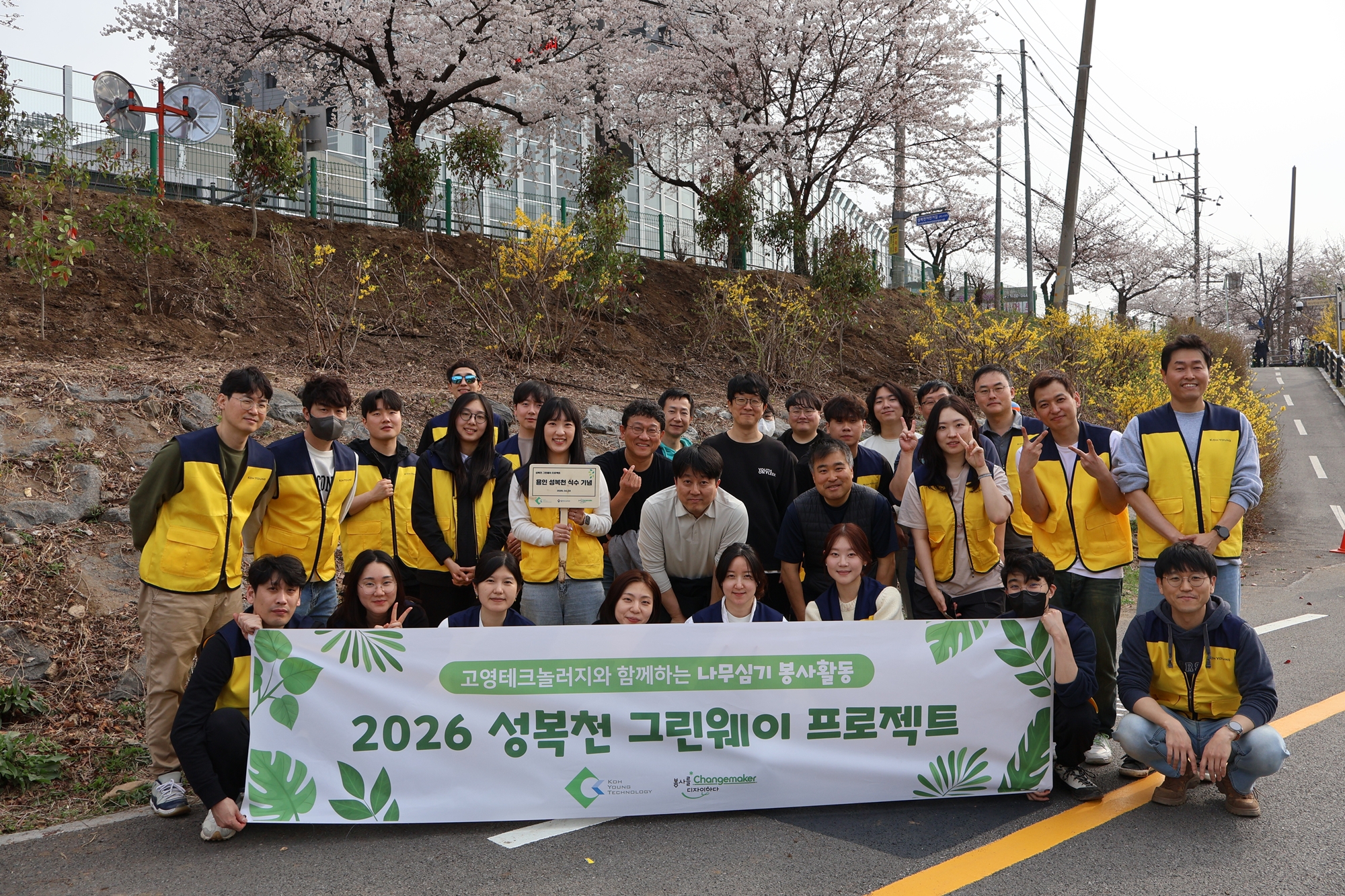 고영테크놀러지, 식목일 맞아 나무심기 봉사활동 진행