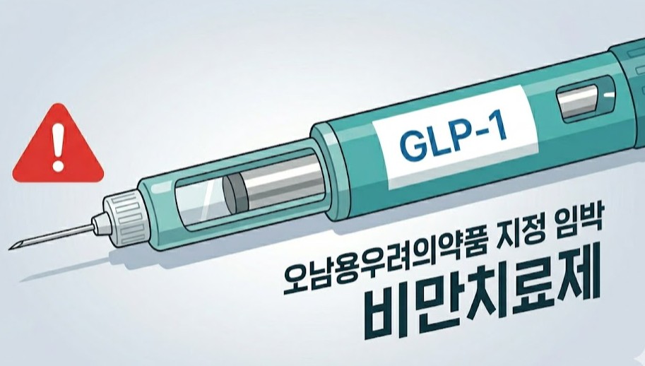 위고비 등 비만치료제 오남용우려의약품 지정 임박