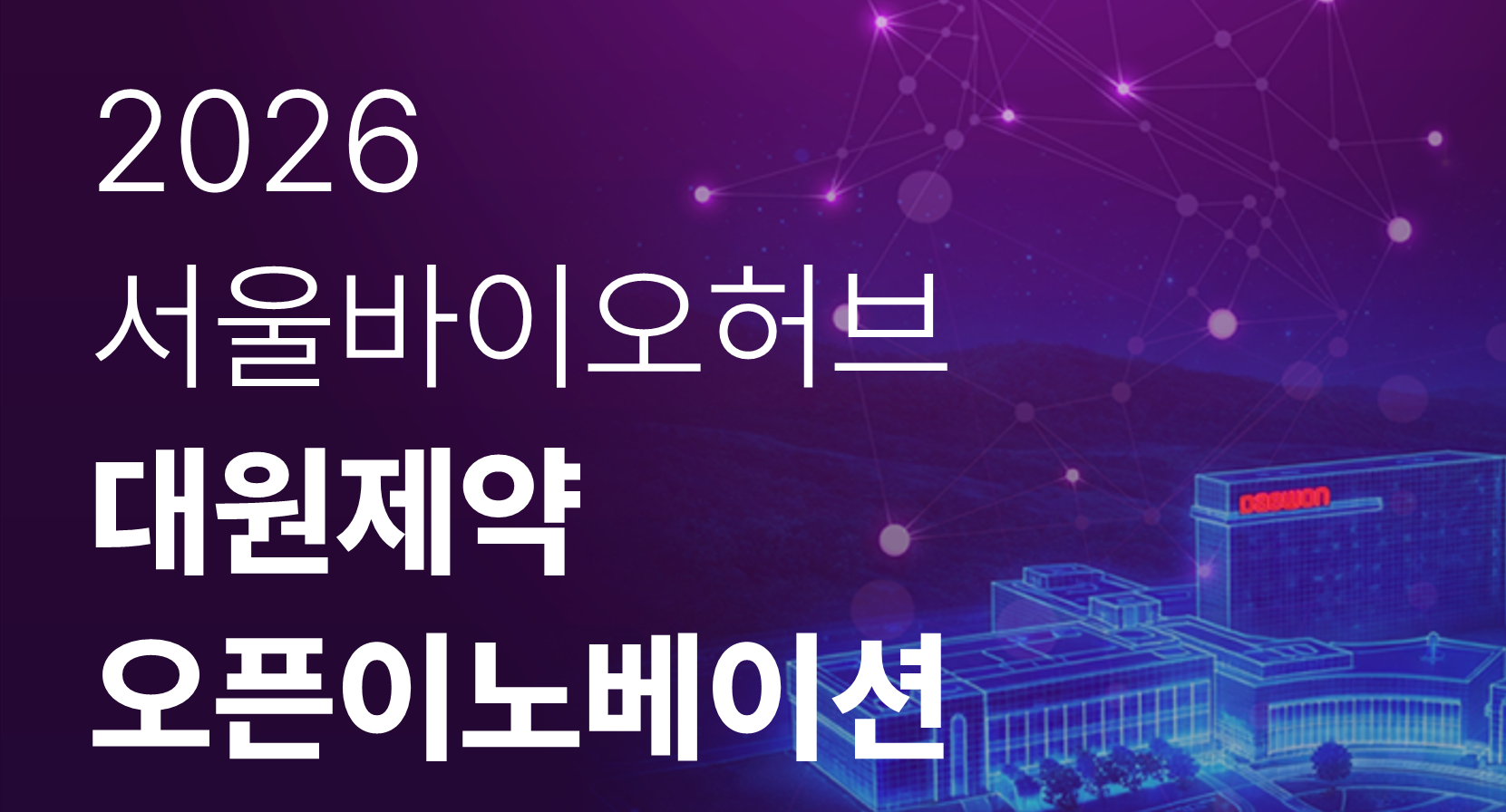 대원제약, 서울바이오허브 오픈이노베이션 모집