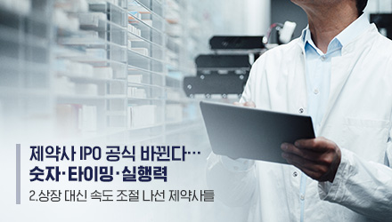 매출·현금 다 잡은 중소 제약, IPO 대신 내실경영 가속