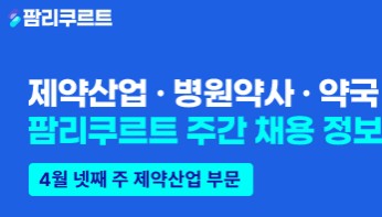 [팜리쿠르트] 페더럴·유영제약·알보젠 등 약사 채용