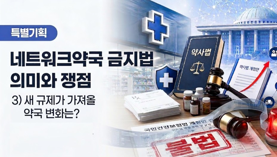 창고형약국 모델 사정권…"복잡한 임대 구조, 실운영자 찾아라"