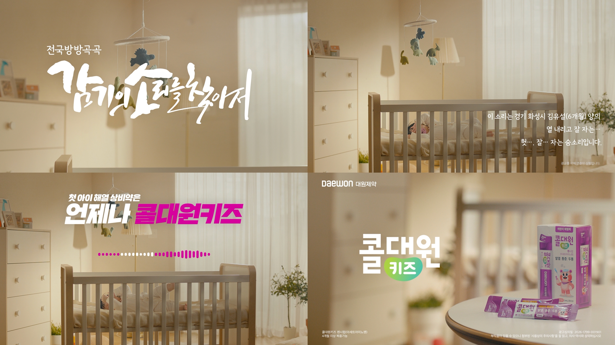 대원제약, 감기의 소리를 찾아서 '아이편' 공개