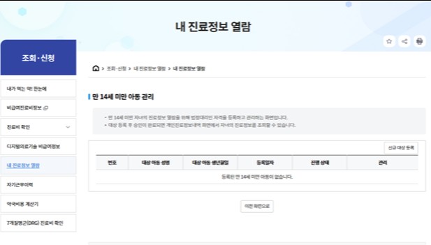 심평원 "클릭 한 번으로 자녀 진료정보 조회 가능"