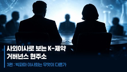 거수기 국내 제약 이사회, 글로벌 시총 1위 릴리에 힌트 있다