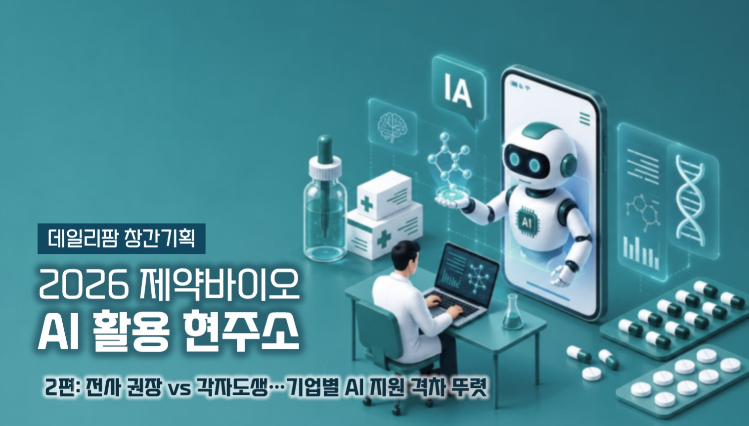 적극 지원과 보안 차단…제약바이오, AI 대하는 자세 온도차