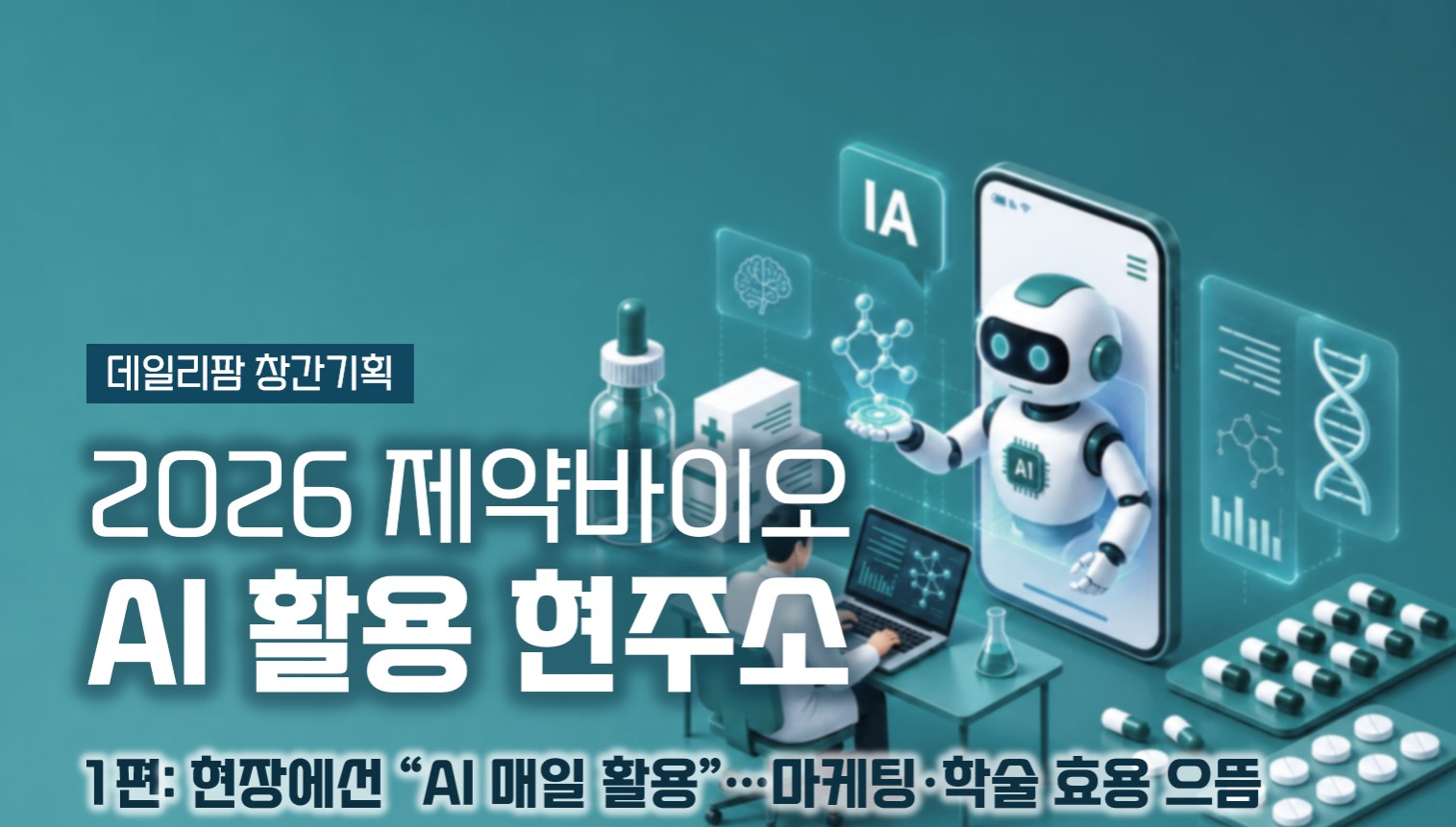 제약직원 59% "AI 매일 활용"…마케팅·학술 특급 도우미