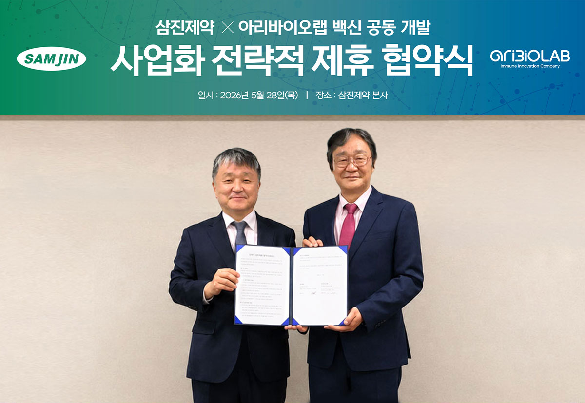 삼진제약, 아리바이오랩과 백신 공동개발 협력