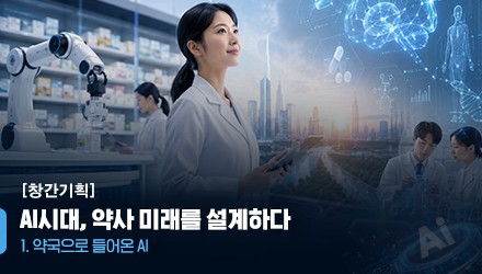 약국으로 들어온 AI…재고관리·처방해석·복약지도 '일당백'