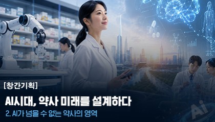 알부민 질문에 다른 답…AI 프롬프트 맹점 채울 주체는 약사