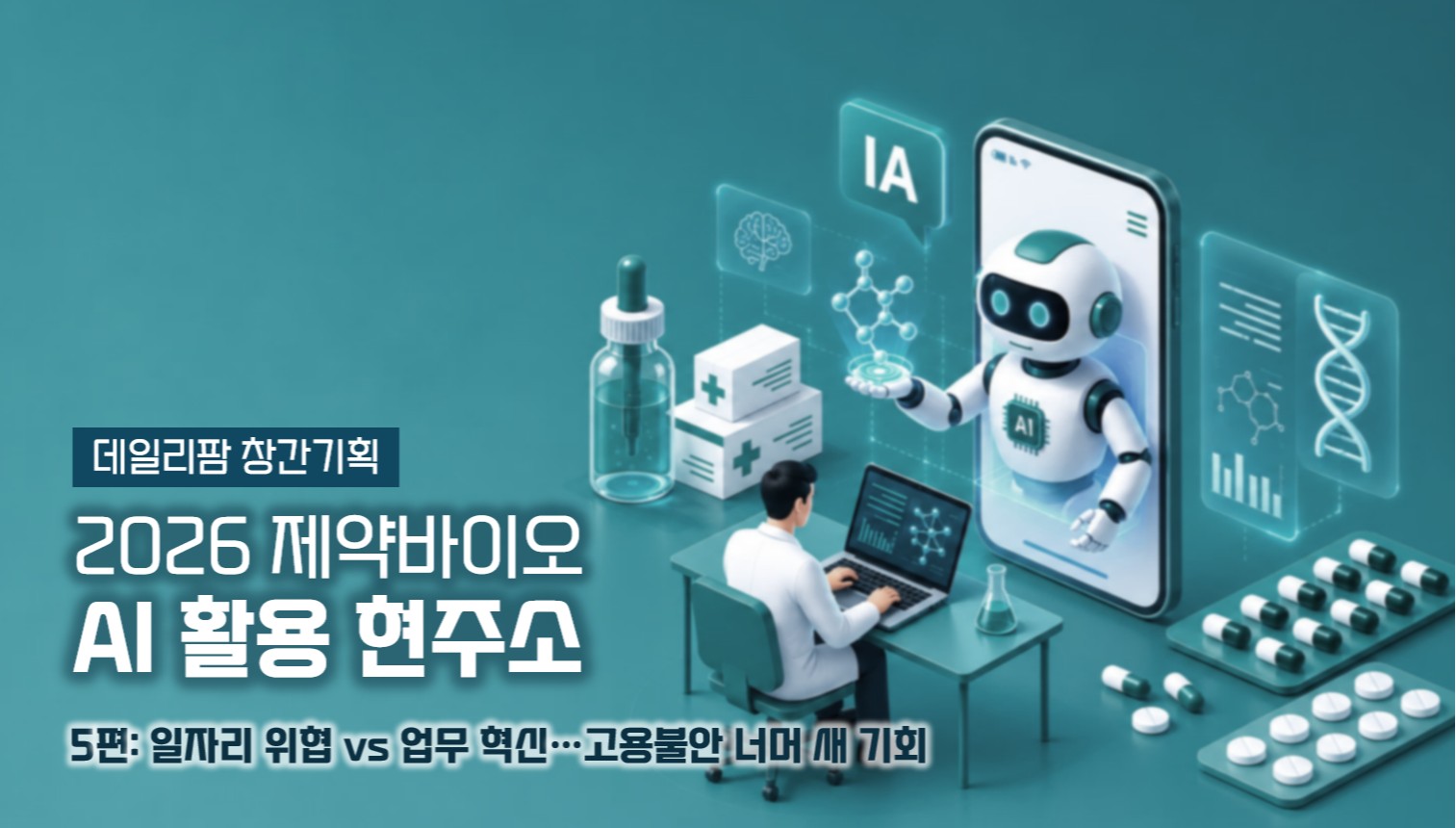 실무 깊숙이 침투한 AI…업무 단축 뒤에 숨은 고용 불안